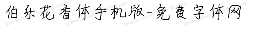 伯乐花香体手机版字体转换