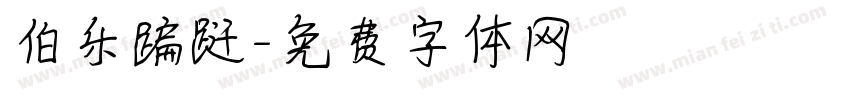 伯乐蹁跹字体转换