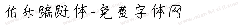 伯乐蹁跹体字体转换