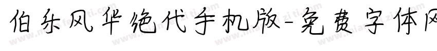 伯乐风华绝代手机版字体转换