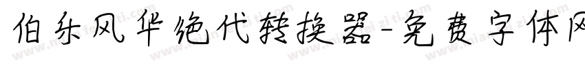伯乐风华绝代转换器字体转换