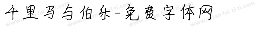 千里马与伯乐字体转换