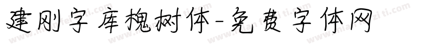 建刚字库槐树体字体转换