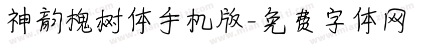 神韵槐树体手机版字体转换