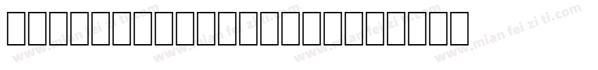 NotoIKEAJapanese字体转换