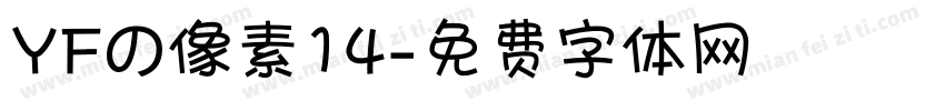YFの像素14字体转换