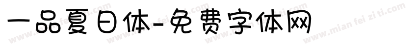 一品夏日体字体转换