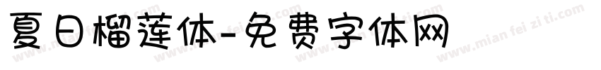 夏日榴莲体字体转换
