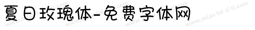 夏日玫瑰体字体转换