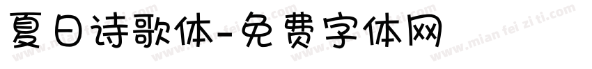 夏日诗歌体字体转换