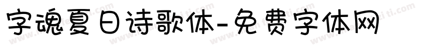 字魂夏日诗歌体字体转换