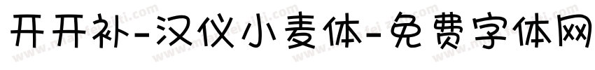开开补-汉仪小麦体字体转换