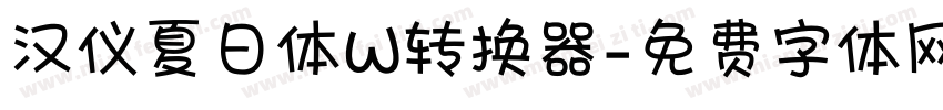 汉仪夏日体W转换器字体转换