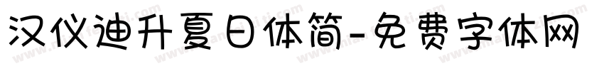 汉仪迪升夏日体简字体转换