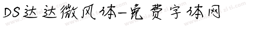 DS达达微风体字体转换