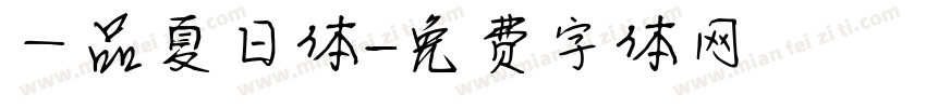 一品夏日体字体转换
