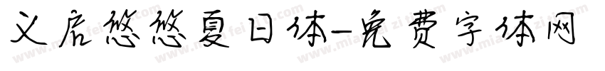 义启悠悠夏日体字体转换