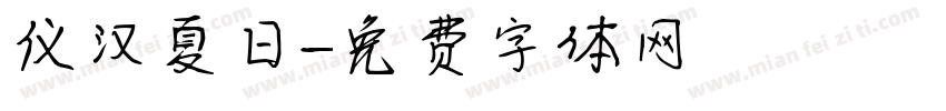 仪汉夏日字体转换