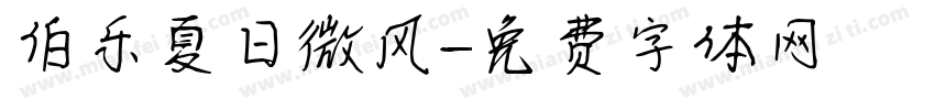 伯乐夏日微风字体转换