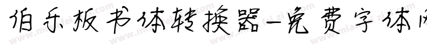 伯乐板书体转换器字体转换