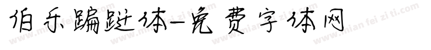 伯乐蹁跹体字体转换