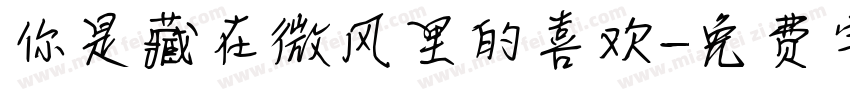 你是藏在微风里的喜欢字体转换