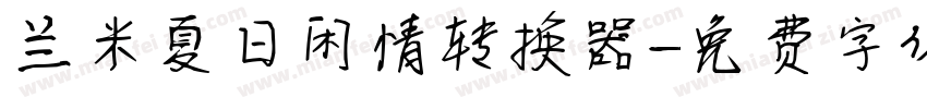兰米夏日闲情转换器字体转换