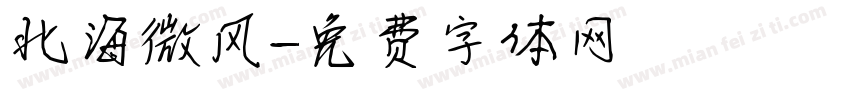 北海微风字体转换