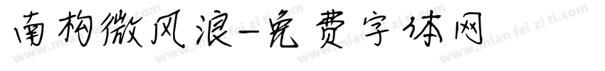 南构微风浪字体转换