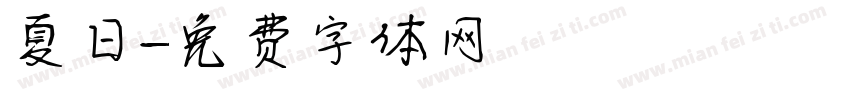 夏日字体转换