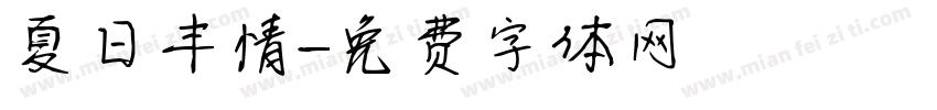 夏日丰情字体转换