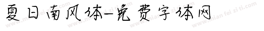 夏日南风体字体转换