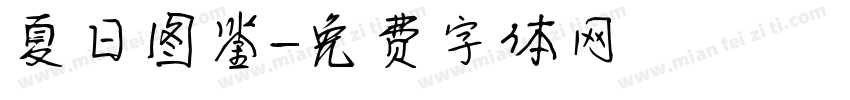 夏日图鉴字体转换