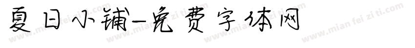 夏日小铺字体转换