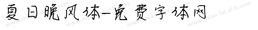夏日晚风体字体转换