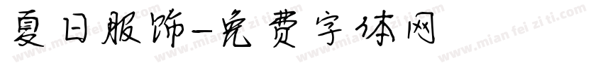夏日服饰字体转换