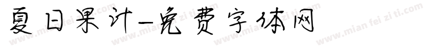 夏日果汁字体转换