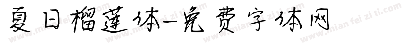 夏日榴莲体字体转换