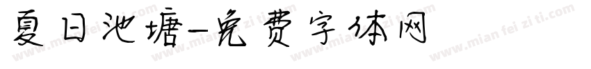 夏日池塘字体转换