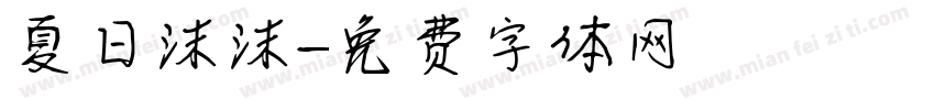 夏日沫沫字体转换