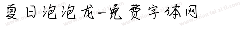 夏日泡泡龙字体转换