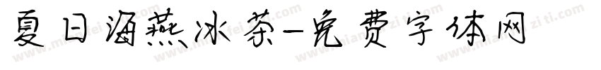 夏日海燕冰茶字体转换