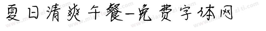 夏日清爽午餐字体转换