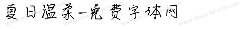 夏日温柔字体转换