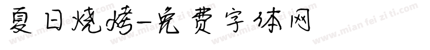 夏日烧烤字体转换