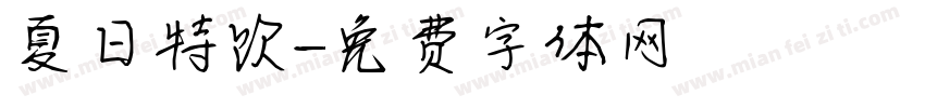 夏日特饮字体转换