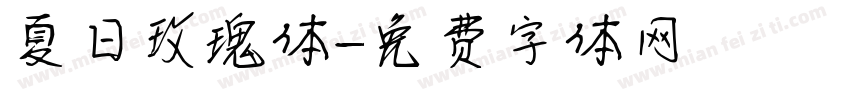 夏日玫瑰体字体转换