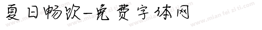 夏日畅饮字体转换