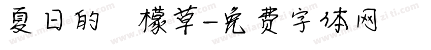 夏日的檸檬草字体转换