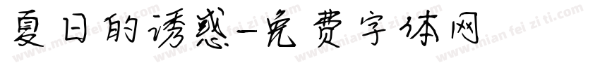 夏日的诱惑字体转换